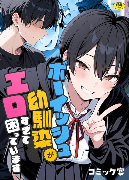 【漫画フル】s788ahmlj00127 | ボーイッシュ幼馴染がエロすぎて困っています | コミック宴(学園もの)