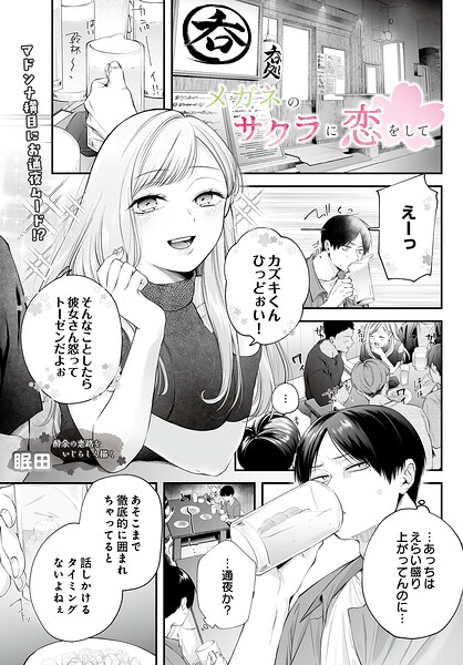 【漫画フル】s832acaue00152 | メガネのサクラに恋をして | 眠田(ごっくん)